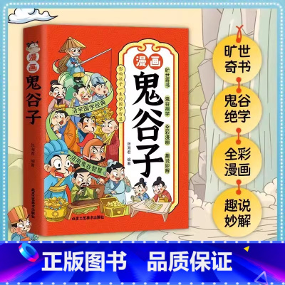 漫画鬼谷子 [正版]漫画智慧奇书素书 小学生儿童素书漫画版适合5-8-15岁解读成功国学智慧书籍全集为人处事智慧书全集漫