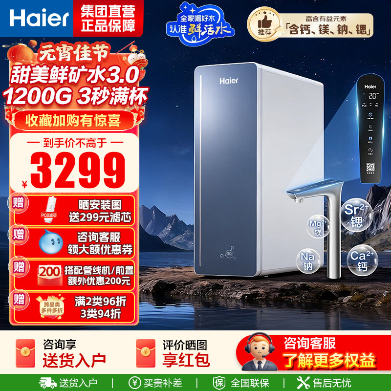 海尔(Haier)8年真长效1200G甜美鲜矿水净水器 政府补贴 家用厨下矿物质鲜活水RO膜净水机反渗透净水设备
