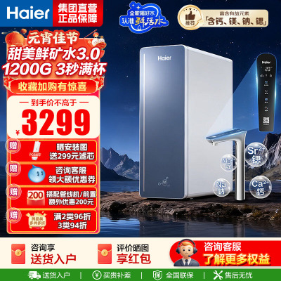 海尔(Haier)8年真长效1200G甜美鲜矿水净水器 政府补贴 家用厨下矿物质鲜活水RO膜净水机反渗透净水设备