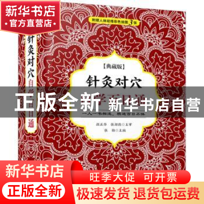 正版 针灸对穴自学百日通:典藏版 张勋 中国科学技术出版社 97875