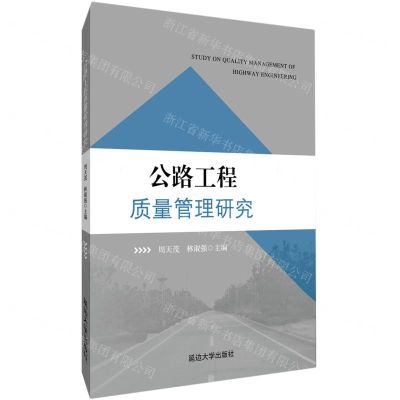 [N]公路工程质量管理研究-9787568873505