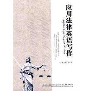 正版新书]应用法律英语写作严明.9787546322056