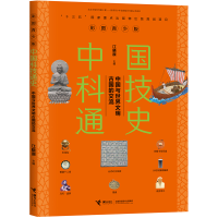 正版新书]彩图青少版中国科技通史 中国与世界文明古国的交流江