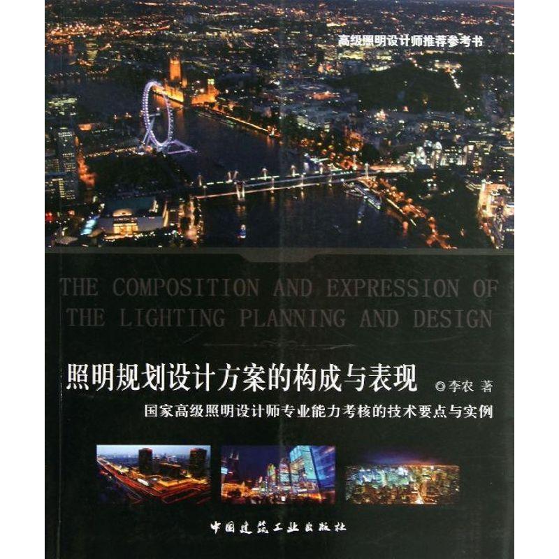 正版新书]照明规划设计方案的构成与表现:国家不错照明设计师专