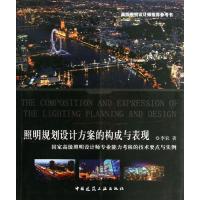 正版新书]照明规划设计方案的构成与表现:国家不错照明设计师专