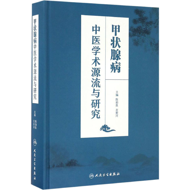 [M]甲状腺病中医学术源流与研究-9787117235716