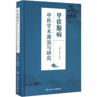 [M]甲状腺病中医学术源流与研究-9787117235716