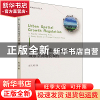 正版 基于主体功能的快速城市化地区城市空间增长调控 赵文珺 中