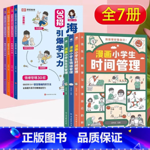 [特惠7册]30招引爆学习力+儿童漫画自我管理 小学通用 [正版]海淀名师30招引爆学习力漫画版一二三四五六年级小学生语
