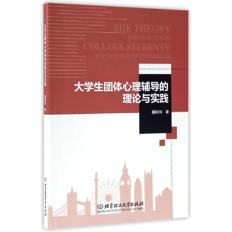 正版新书]大学生团体心理辅导的理论与实践滕秋玲9787568240826