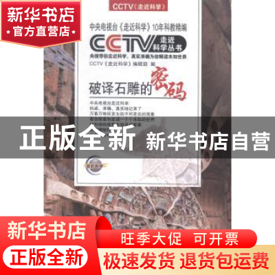 正版 破译石雕的密码 CCTV《走近科学》编辑部编 黑龙江科学技术