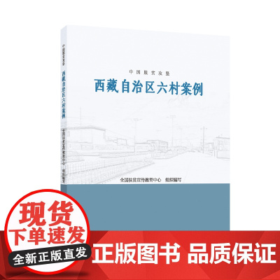 中国脱贫攻坚:西藏自治区六村案例