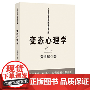 变态心理学(二十世纪中国心理学名著丛编)(梦山书系)