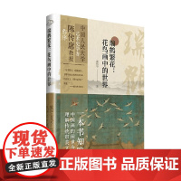 瑞鹤繁花 花鸟画中的世界 潘杨华 著 艺术史