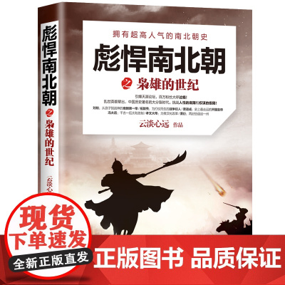 彪悍南北朝之枭雄的世纪 云淡心远 现代出版社 正版书籍