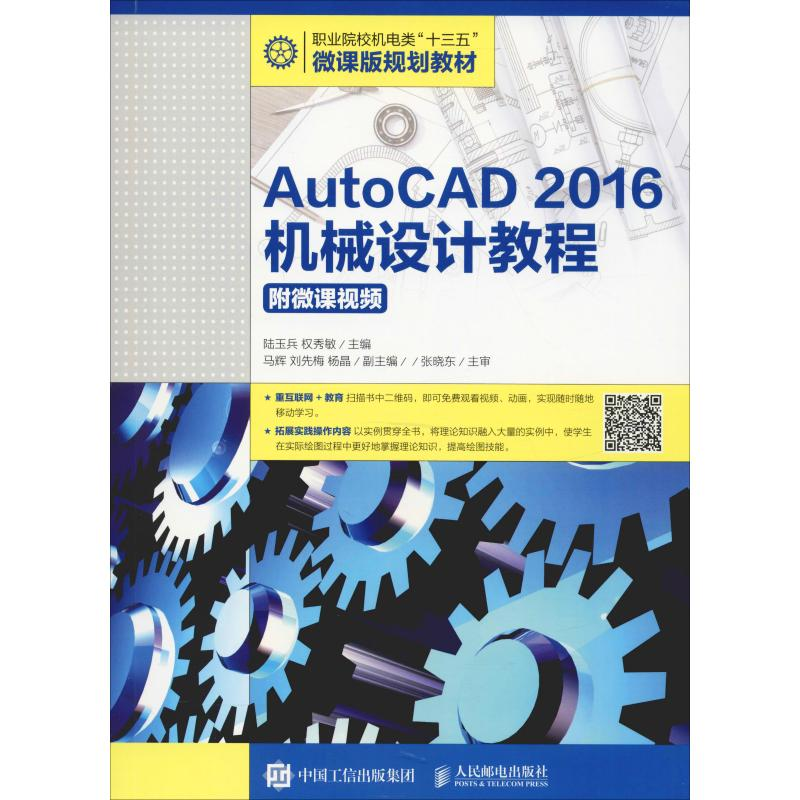 [M]AutoCAD 2016机械设计教程 附微课视频-9787115510501