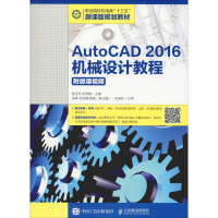 [M]AutoCAD 2016机械设计教程 附微课视频-9787115510501