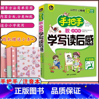 语文 [正版]手把手教小学生作文学写读后感 升级版 小学生作文大全 小学语文作文专项练习作文素材学习书教辅学习资料