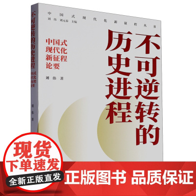 不可逆转的历史进程中国式现代化新征程论要丛书刘伟教授著中国特色社会主义经济制度格局广东人民出版社图书籍
