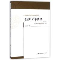 正版新书]司法口才学教程(第三版)/全国高等法律职业教育系列