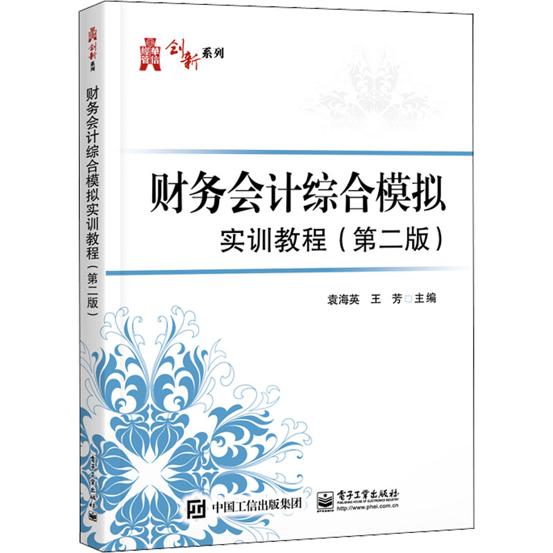 财务会计综合模拟实训教程(第2版)/华信经管创新系列