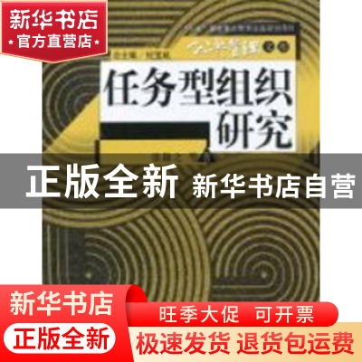正版 任务型组织研究 张康之等著 中国人民大学出版社 97873001