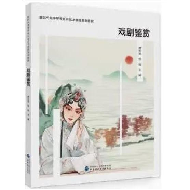 正版新书]戏剧鉴赏09787522315607