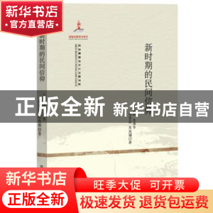 正版 新时期的民间信仰 王宏刚[等]著 黑龙江教育出版社 97875316