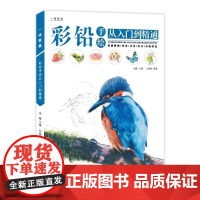 彩铅手绘从入门到精通初学者从零起步基础技法知识详解分步骤易学易懂训练美术彩绘练习册少儿小学生绘画美术教程材书