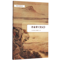 音像名家讲史记/中国文化经典导读编者:文史知识编辑部
