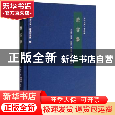 正版 乔吉集 李修生 三晋出版社 9787545716184 书籍