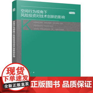 空间行为视角下风险投资对技术创新的影响