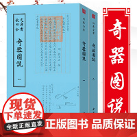 [全2册]奇器图说 钦定四库全书诸种奇异器物的制作与使用书籍
