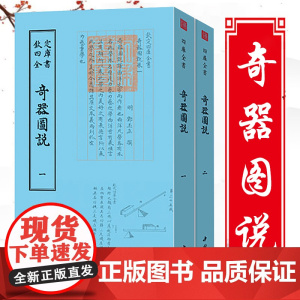 [全2册]奇器图说 钦定四库全书诸种奇异器物的制作与使用书籍