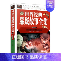 [正版]世界经典悬疑故事全集彩图文版精装 悬疑推理小说侦探小说故事作品集 中小学生青少年课外阅读书世界文学名著常春藤系列