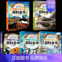 地球+军事+科技+天文+历史认准正版 [正版]中国少年儿童科普百科全书10册 彩图注音版动物军事科技阅读 一二三