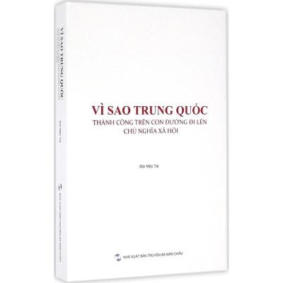 正版-中国走社会主义道路为什么成功戴木才9787508533308五洲传播出版社