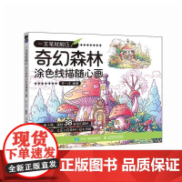 一支笔就解压 奇幻森林涂色线描随心画 涂色绘本秘密花园简笔画临摹线稿成人儿童静心解压绘本图册