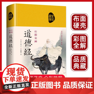 道德经正版原著老子全本全注全译原版全书精装全集无删减原文注释文白对照青少年版老子他说白话全解道家经典哲学书籍道德经说什么