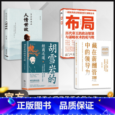 [经典四册]领导力+人情世故+布局+胡雪岩 [正版]藏在薪酬管理中的领导力 企业领导者管理学成功励志书高效沟通管理艺