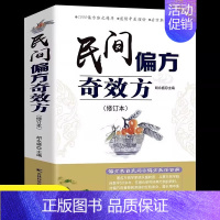 民间偏方奇效方 [正版]民间偏方奇效方 修订版 中医健康养生保健疗法民间疑难杂症治百病验方家庭实用随身查实用养生食疗图书