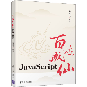 醉染图书JavaScript百炼成仙9787302566625
