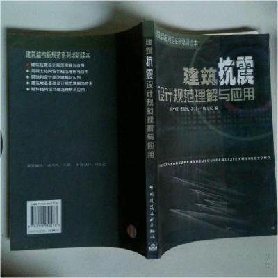 正版新书]建筑抗震设计规范理解与应用高小旺 编9787112050277