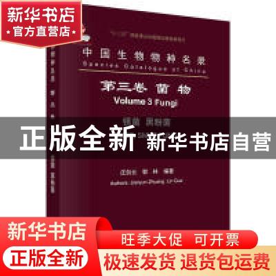 正版 中国生物物种名录:第三卷:volume 3:菌物:锈菌、黑粉菌:Fung