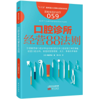 [M]口腔诊所经营88法则-9787506098373