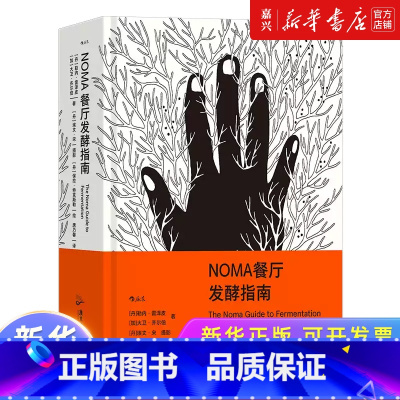 [正版]NOMA餐厅发酵指南 米其林餐厅NOMA 北欧餐饮发酵食品研究 餐厅烹饪方式美食烹饪指南大众生活书籍 后浪书店