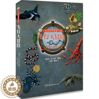 [醉染正版]环球科学探索之旅儿童读物/童书/科普百科