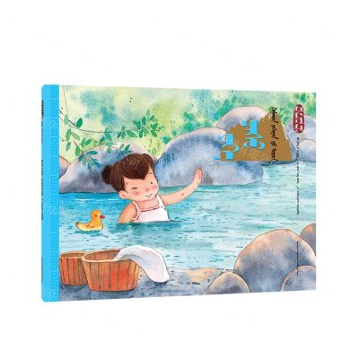 [N]大雪泡温泉(蒙古文版)/美绘中国二十四节气旅行绘本-9787549727209