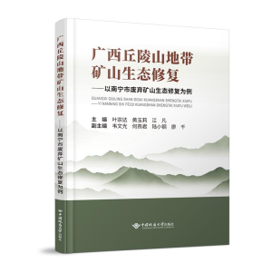 正版新书]广西丘陵山地带矿山生态修复——以南宁市废弃矿山生态