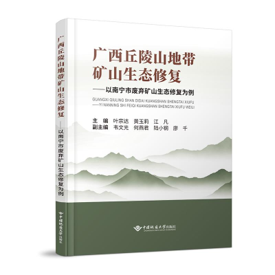 正版新书]广西丘陵山地带矿山生态修复——以南宁市废弃矿山生态